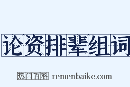 论资排辈组词是什么意思的图片